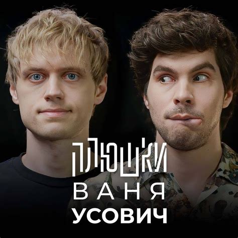 ecjdbx|Ваня Усович (@vanya.usovich) • Instagram photos and videos.